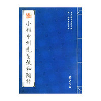 小楷中州先生后和陶诗