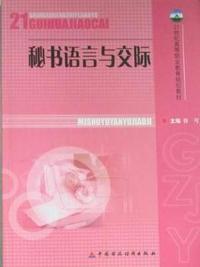 秘书语言与交际