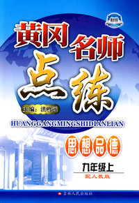 思想品德：九年级 上（配人教版）/黄冈名师点练