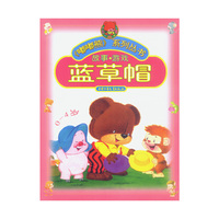 蓝草帽(0-4岁故事游戏)/嘟嘟熊系列丛书