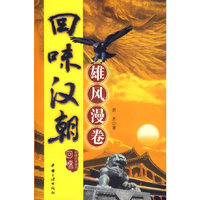 回味汉朝雄风慢卷