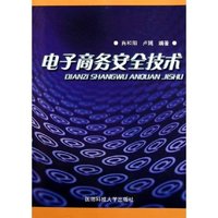 电子商务安全技术