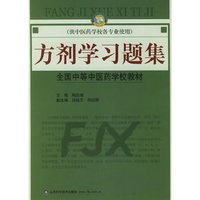 方剂学习题集