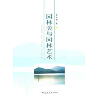 园林美与园林艺术