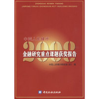 中国人民银行金融研究重点课题获奖报告2008