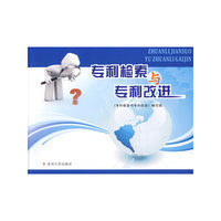 专利检索与专利改进