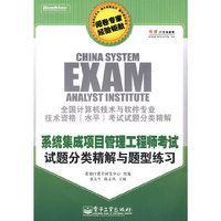 系统集成项目管理工程师考试试题分类精解与题型练习