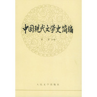 中国现代文学史简编(5元/本)