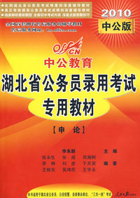 2010湖北公务员考试-申论