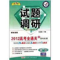 政治:试题调研2012高考全通关/第三辑（文化生活）