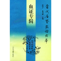 当代名医临证精华(血证专辑)