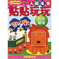 贴贴玩玩.胶水贴纸——新头脑开发丛书