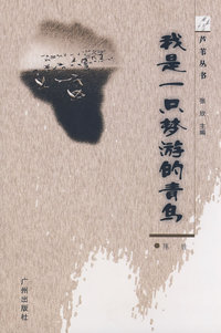 芦苇丛书：我是一只梦游的青鸟