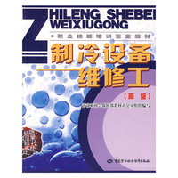 制冷设备维修工（高级）—教材