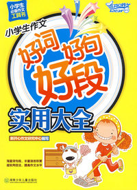 小学生作文好词好句好段实用大全