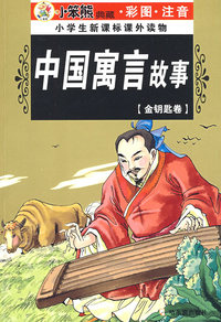 中国寓言故事（金钥匙卷）