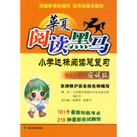 华夏阅读黑马：小学达标阅读总复习（应试版）