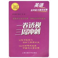 一卷透视三周冲刺——英语