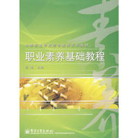 职业素养基础教程(全彩)