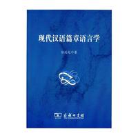 现代汉语篇章语言学