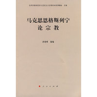 马克思恩格斯列宁论宗教