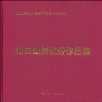 海口画院优秀作品集