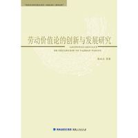 劳动价值论的创新与发展研究