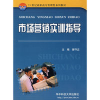 市场营销实训指导(21世纪高职高专管理类系列教材)