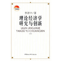 理论经济学研究与创新（下）