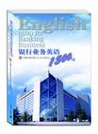银行业务英语1500句
