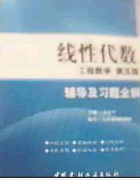 线性代数工程数学 第五版 辅导及习题全集解