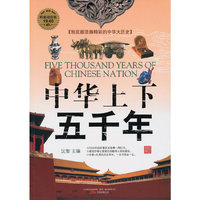 中华上下五千年