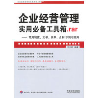 企业法律与管理实务操作系列—企业经营管理实用必备工具箱.rar
