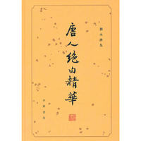 唐人绝句精华(精)--刘永济集