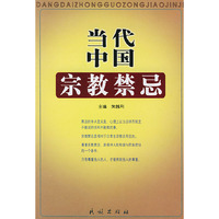 当代中国宗教禁忌