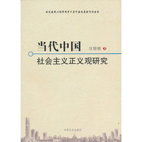 当代中国社会主义正义观研究