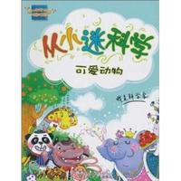 可爱动物-从小迷科学
