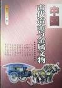 中国古代冶金与金属文物