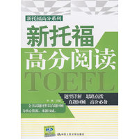 新托福高分阅读