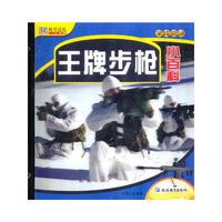 王牌步枪小百科