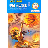 金榜青少版名著系列——《中国神话故事》