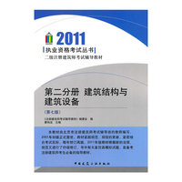 2011-建筑结构与建筑设备-二级注册建筑师考试辅导教材-第二分册-(第七版)