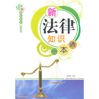 新法律知识一本通