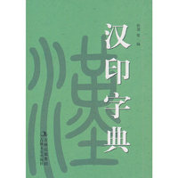 汉印字典