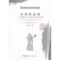 诗筑的远离：中俄象征主义诗歌语言比较研究