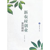 新农村创业案例精粹