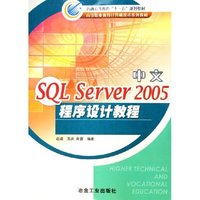 中文SQL Server2005程序设计教程(高等职业教育计算机技术系列教材)