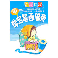 幼儿描红·学写笔画偏旁(中)