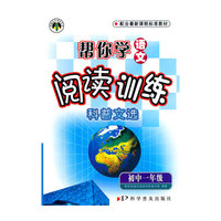 初中一年级:科普文选(2010年1月印刷)帮你学语文阅读训练