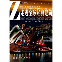 走进全球经典建筑